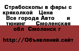 Страбоскопы в фары с кряколкой › Цена ­ 7 000 - Все города Авто » GT и тюнинг   . Смоленская обл.,Смоленск г.